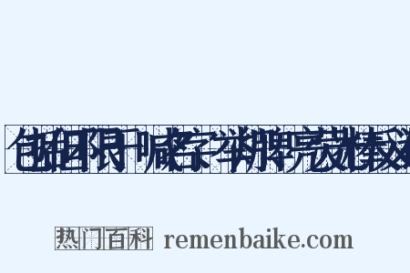 包括但不限于:喊名字、举灯牌、亮荧光棒反义词是什么意思的图片
